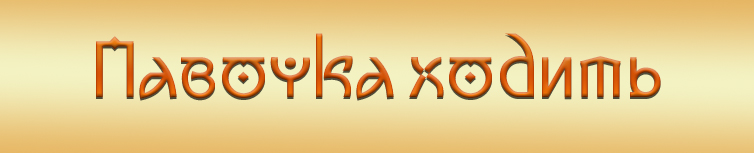 ПАВОЧКА ХОДИТЬ